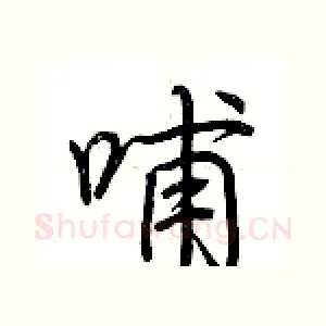 哺