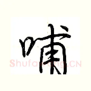 哺