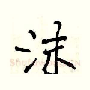 沫