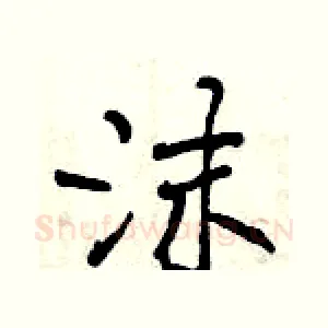 沫