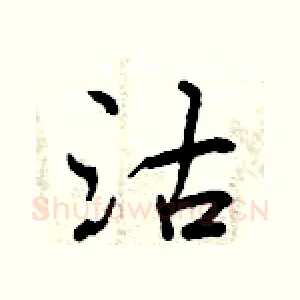 沽