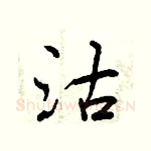 沽