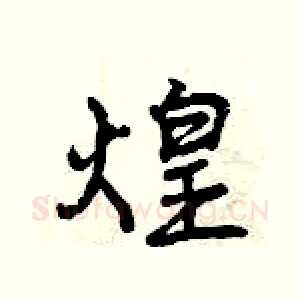 煌