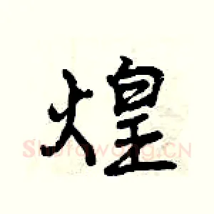 煌