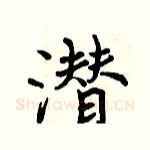 潜