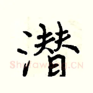 潜