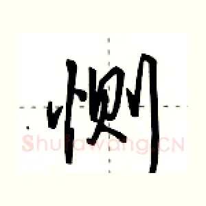 恻