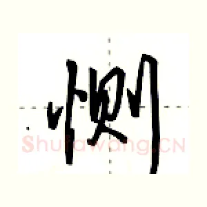 恻