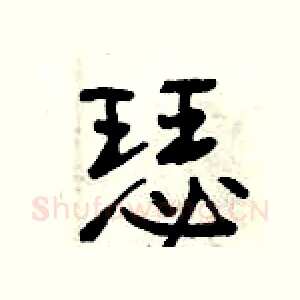 瑟