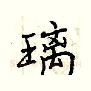 璃