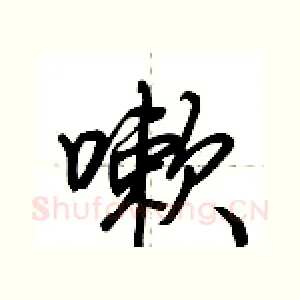 嗽