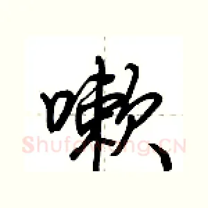 嗽
