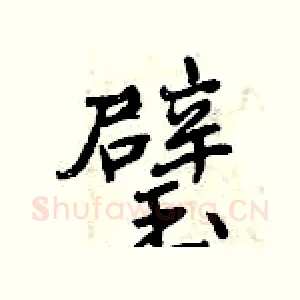 璧