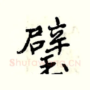璧