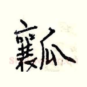 瓤