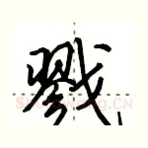 戮
