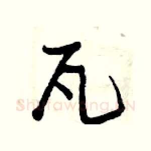 瓦