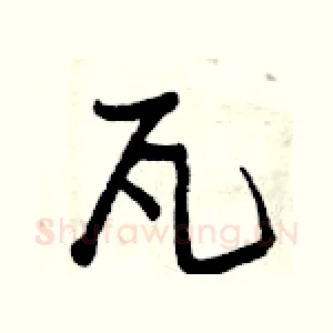 瓦