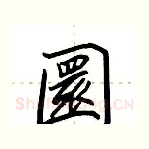 圜