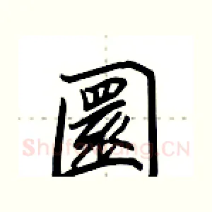 圜