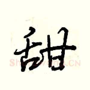 甜