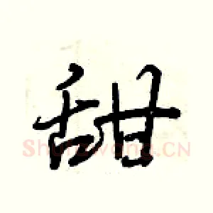 甜