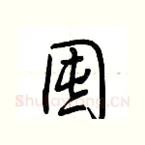 囤