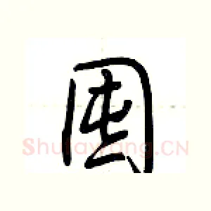 囤