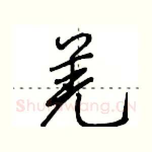 羌