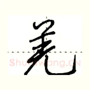 羌