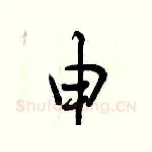 申