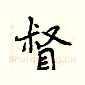 督