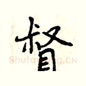 督