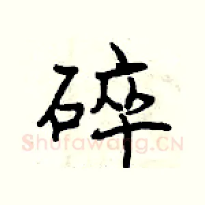 碎