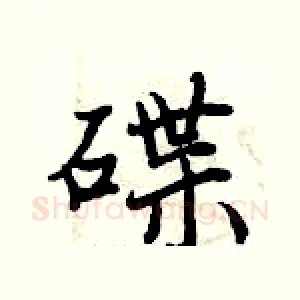 碟