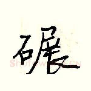 碾