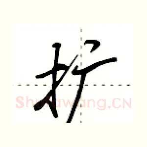 扩