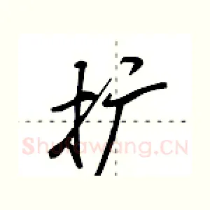 扩