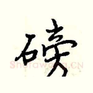 磅