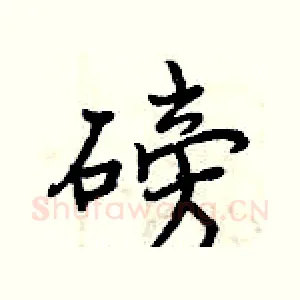 磅