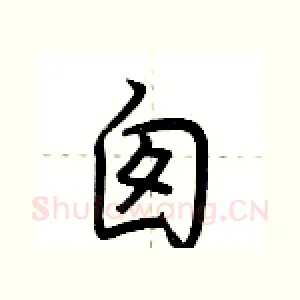 囱