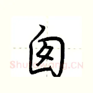 囱