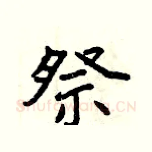 祭
