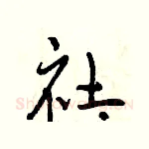 社