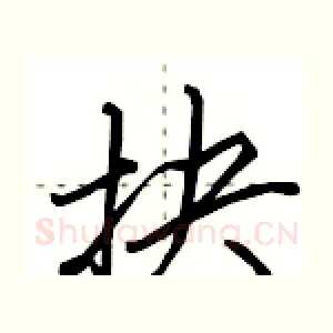 抉