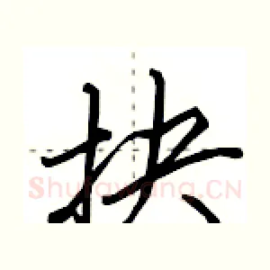 抉