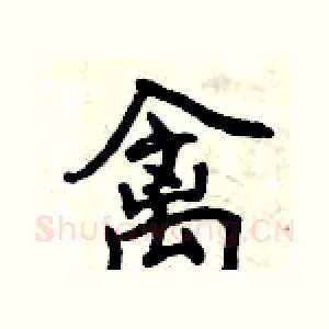 禽