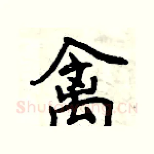 禽