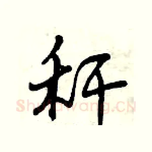 秆