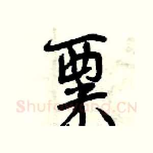 粟